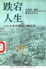 跌宕人生 二三十年代风云人物纪实 1996 PDF电子版封面 7806270469 吴基民编著