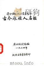 古今旅桂人名（ PDF版）
