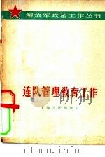 连队管理教育工作（1965 PDF版）