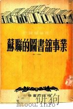 苏联的图书馆事业（1952 PDF版）