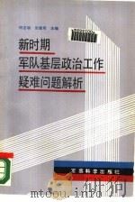 新时期军队基层政治工作疑难问题解析（1988.10 PDF版）