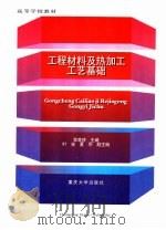 工程材料及热加工工艺基础（1997 PDF版）