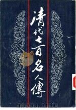 清代七百名人传（1984 PDF版）