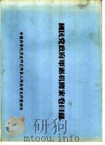 国民党政府军需机关案卷目录  伪后方勤务总司令部暨厅属单位档案分类号码起迄表  七八（ PDF版）