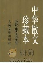 中华散文珍藏本  张承志卷（1997 PDF版）