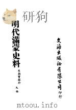 明代满蒙史料  九册（ PDF版）