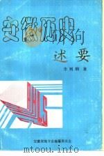 安徽历史述要  上（ PDF版）
