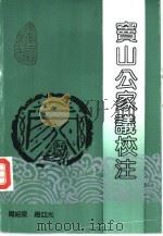 窦山公家议校注 1993 PDF电子版封面 7805352585 周绍泉,赵亚光