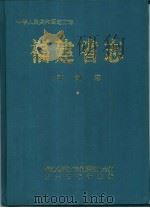 福建省志  劳动志（1998 PDF版）