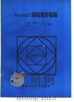 Novell网络操作指南（1992 PDF版）