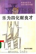 乐为四化献良才（1989 PDF版）