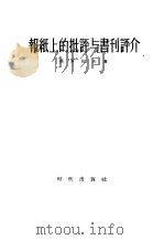 报纸上的批评与书刊评介（1956 PDF版）