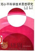 邓小平科学技术思想研究（1992 PDF版）