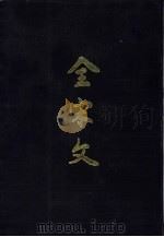 全宋文  第19册（1991 PDF版）