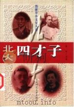 清华四才子  北大四才子（1997 PDF版）