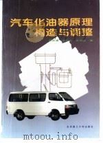 汽车化油器原理、构造与调整（1996 PDF版）