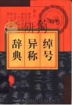 绰号异称辞典（1999 PDF版）