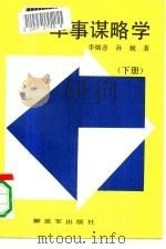 军事谋略学  下（1989.10 PDF版）