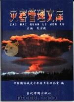 灾害管理文库  第9卷  灾害与保险（1999 PDF版）