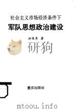 社会主义市场经济条件下军队思想政治建设（1995 PDF版）