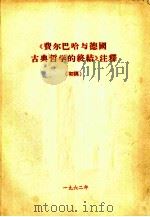 《费尔巴哈与德国古典哲学的终结》注释（1962 PDF版）
