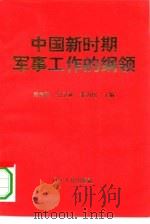 中国新时期军事工作的纲领：学习邓小平关于国防和军队建设著述的体会（1994 PDF版）