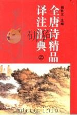 全唐诗精品译注汇典 上 1994 PDF电子版封面 7806040706 杨佐义主编