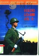 祖国  边疆  战士（1990 PDF版）