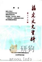 福建文史资料  第23辑（1990年07月第1版 PDF版）