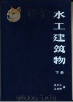 水工建筑物  下（1994 PDF版）