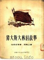 伟大斯大林的故事（1951 PDF版）