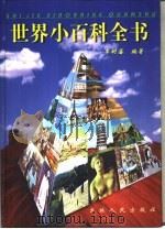 世界小百科全书  第3卷（ PDF版）