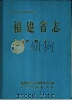 福建省志  检察志（1997 PDF版）