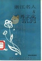 浙江名人与世界文化（1991 PDF版）