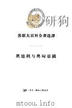 奥地利与奥匈帝国（1956 PDF版）
