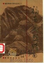 福安英烈传  第1辑（1989 PDF版）