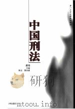 中国刑法  总论（ PDF版）