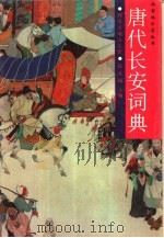 唐代长安词典（1990 PDF版）