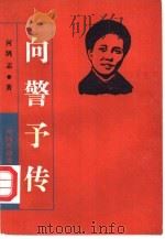 向警予传（1990 PDF版）