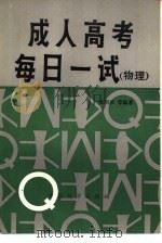 成人高考每日一试  物理（1986 PDF版）