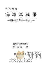海军军战备<1>昭和十六年十一月まご（昭和四十四年十一月第一版 PDF版）