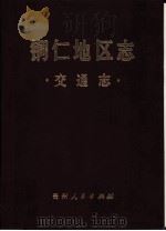 铜仁地区志  交通志（1991 PDF版）