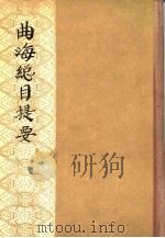 曲海总目提要  四十六卷（1959 PDF版）