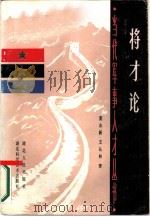 将才论 1986 PDF电子版封面 7535201296 董志新,王长林著