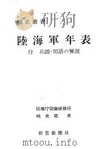 陆海军年表付兵语·用语の解说 昭和五十五年一月第一版 PDF电子版封面 防卫厅防卫研修所战史部著