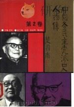 中国各民主党派史人物传  第2卷（1991 PDF版）
