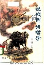 说战例讲哲学（1985 PDF版）