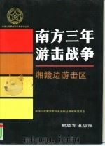 南方三年游击战争  湘赣边游击区（1994 PDF版）