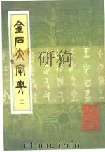 金石大字典  2（ PDF版）