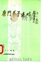 康门弟子述略（1991 PDF版）